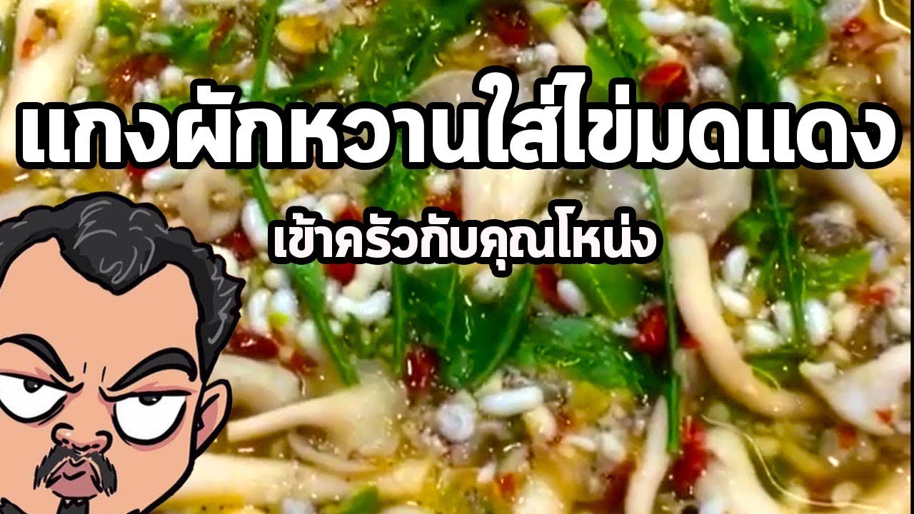 แกงผักหวานใส่ไข่มดแดง  | เข้าครัวกับคุณโหน่ง
