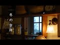 冬の台所/トマトスープパスタ/私の小部屋/刺繍/猫【暮らしのVlog】
