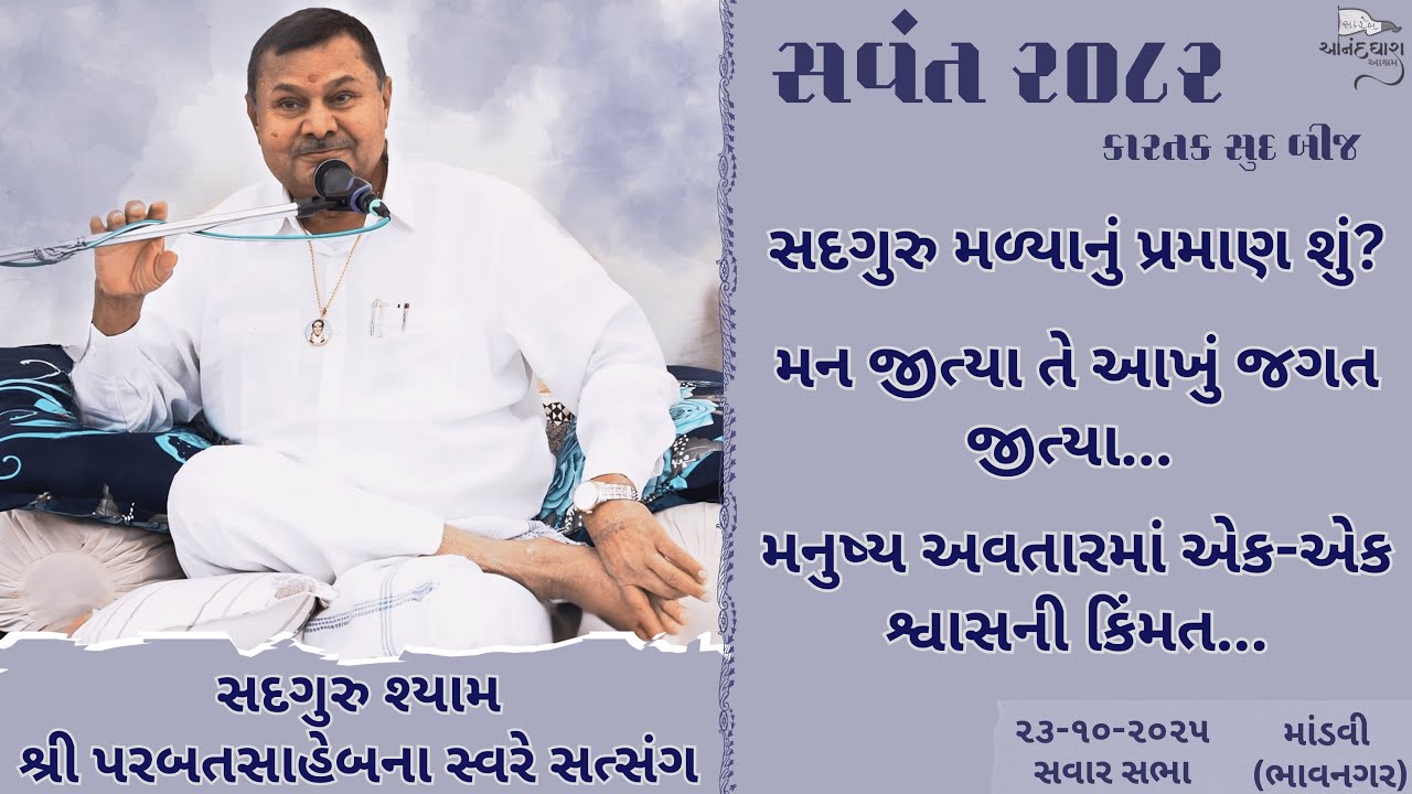 Satsang || 23-10-2025 || Mandavi (Bhavanagar) - 8 AM || Parbatsaheb na Sware Satsang ||