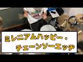 ミレニアムハッピー・チェーンソーエッヂ / UNISON SQUARE GARDEN 叩いてみた(Drum Cover)