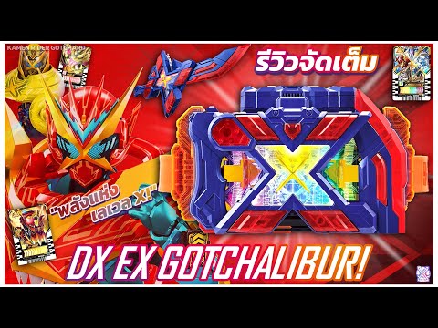 ซูเปอร์ X ! - รีวิว DX EX GOTCHALIBUR! (TH) 