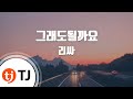 TJ노래방 그래도될까요 리싸 LeeSA TJ Karaoke