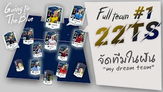 FULL TEAM 22TOTS EP.1 ทำฟูลทีม 22 Team of The Season!! นำทีมโดย E.Halland (FIFA ONLINE4)