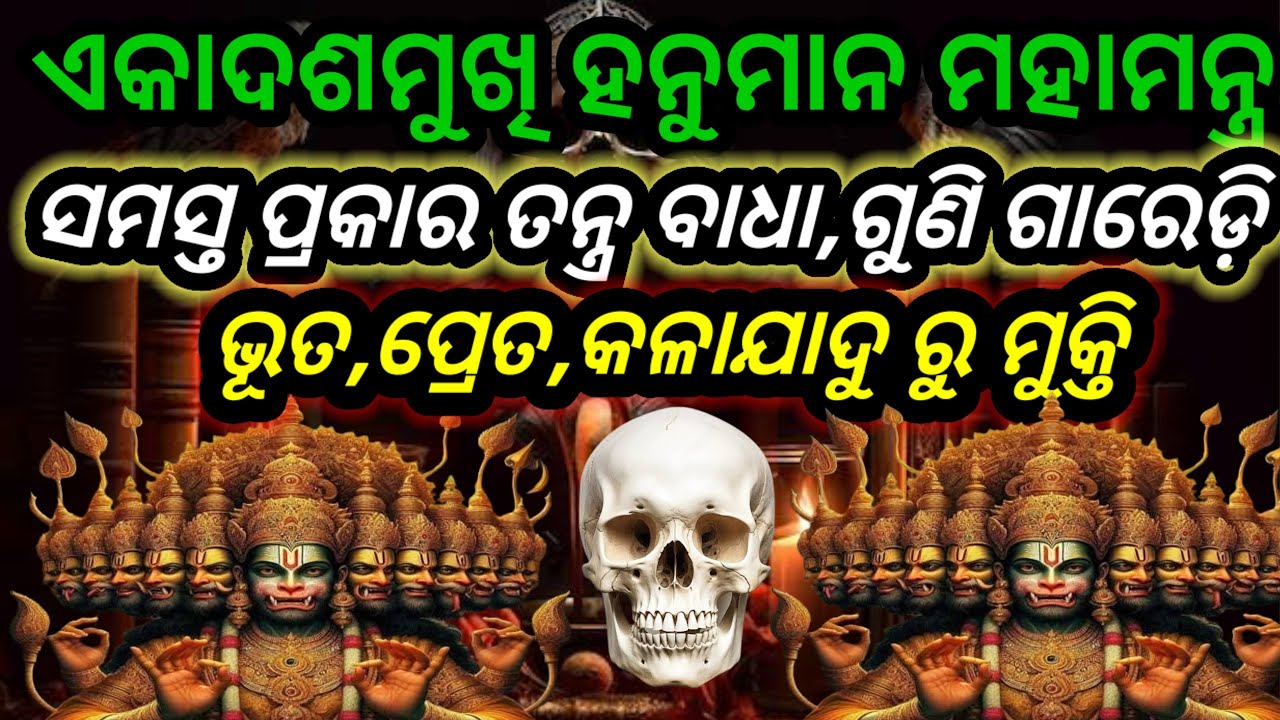 ଏକାଦଶ ମୁଖୀ ହନୁମାନ ମହାମନ୍ତ୍ର।ସମସ୍ତ ପ୍ରକାର ତନ୍ତ୍ର ବାଧା,ଗୁଣି, ଗାରେଡ଼ି,ଭୂତ ପ୍ରେତ କଳାଯାଦୁରୁ ମୁକ୍ତି।