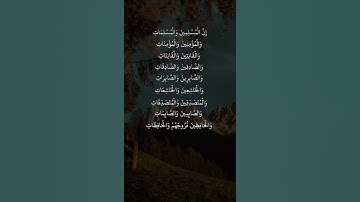 سعد الغامدي سورة الأحزاب (إِنَّ الْمُسْلِمِينَ وَالْمُسْلِمَاتِ  وَالْمُؤْمِنِينَ وَالْمُؤْمِنَاتِ