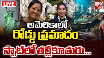 US Road Incident : అమెరికాలో రోడ్డు ప్రమాదం స్పాట్‌లో తల్లీ కూతురు | BIGTV