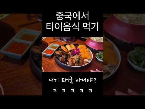 중국에서🇨🇳 먹는 태국음식🇨🇷Thai food in China