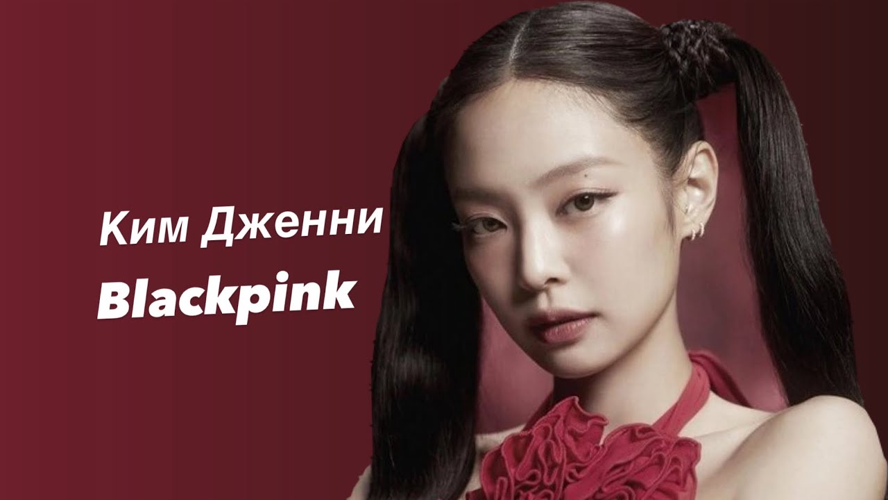 Jennie (BLACKPINK) КИМ ДЖЕННИ биография 