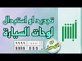 استبدال أو تجديد لوحات السيارة من خلال موقع أبشرأبشر