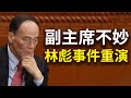 重大秘闻！习江联手，要扳倒王岐山？五中全会悬念。林彪事件或重演