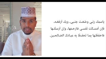 #حصن المسلم - أذكار النوم 4- باسمك ربي وضعت جنبي وبك أرفعه " XISNUL MUSLIM Ducooyinka hurdada