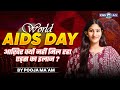 World AIDS Day 2025 | Interesting Facts About AIDS | No Cure For AIDS😲| By Pooja Mam | KGS IAS Hindi