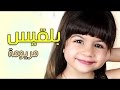 بلقيس مريومة بدون موسيقى 0552281768 