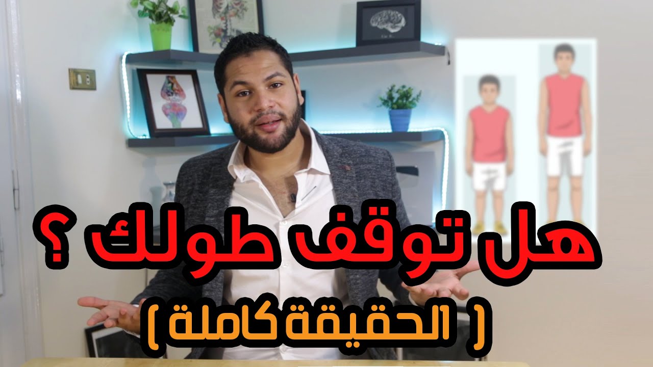 هل توقف طولك ؟ | الرد على جميع اسألة زيادة الطول | دكتور كريم رضوان