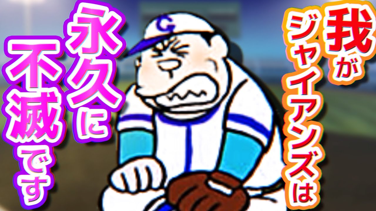 【ジャイアンズ①】我がジャイアンズは永久に不滅です！【ドラえもん雑学】