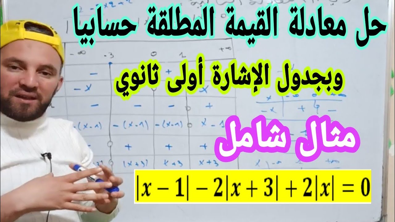 حل معادلة القيمة المطلقة حسابيا وبجدول الاشارة للسنة الأولى ثانوي بالتفصيل