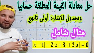 حل معادلة القيمة المطلقة حسابيا وبجدول الاشارة للسنة الأولى ثانوي بالتفصيل