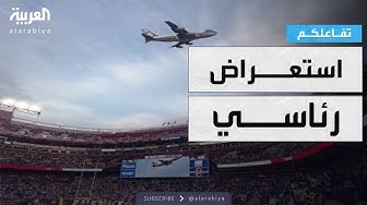 Thumbnail for تفاعلكم | ترمب يستعرض بطائرته الرئاسية فوق ملعب كرة