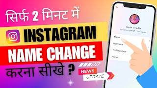 Instagram me name change kaise kare 2024! How to change Instagram name 2024! Insta name change 2024