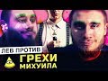 Какие 7 грехов у Михаила Лазутина (лев против) \\\ счётчик грехов \ ты иллюминат