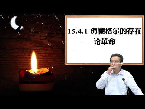 15.4.1 海德格尔的存在论革命