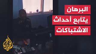 رئيس مجلس السيادة عبد الفتاح البرهان يتابع الاشتباكات في السودان