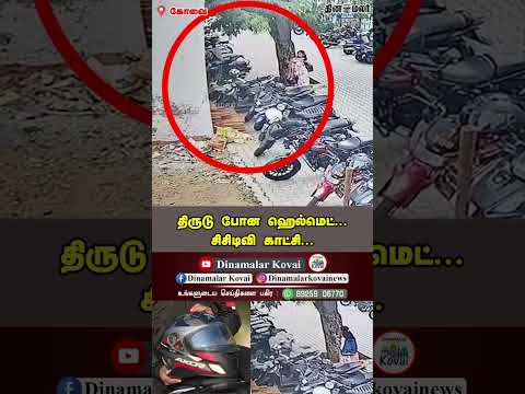 திருடு போன ஹெல்மெட்... சிசிடிவி காட்சி...