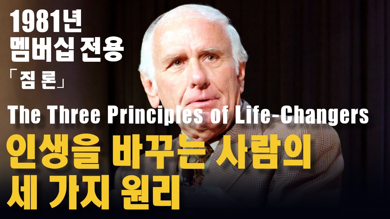 【멤버십 전용】 인생을 바꾸는 사람의 세 가지 원리ㅣ짐 론ㅣThe Three Principles of Life-Changersㅣ ...