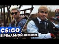 КОРОЧЕ ГОВОРЯ, CS:GO В РЕАЛЬНОЙ ЖИЗНИ / КС:ГО vs DOTA / 100 ДНЕЙ БЕЗ КС / КИБЕРСПОРТИВНАЯ КОМАНДА