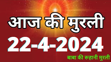 Aaj ki Murli / 22 April 2024/ आज की मुरली 22-4-2024 | Daily Murli / Today murli / aaj ki murali