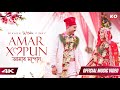 Amar xopun  neel akash bikash chetry tarun tonmoy  official wedding music 4k