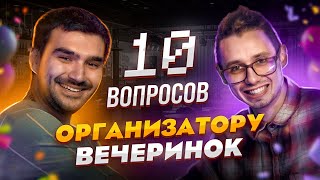 10 вопросов организатору вечеринок Hood Sovet - YammyBlog