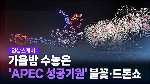 [영상스케치]가을밤 수놓은 