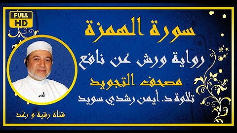 سورة الهمزة مكررة للحفظ الشيخ أيمن رشدي سويد رواية ورش  Surat Humaza  مصحف التجويد الملون