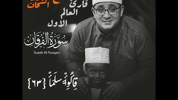 قارئ العالم الاول الشيخ محمود الشحات يبدع ف سورة الفرقان