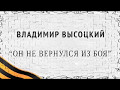 Страна читающая — Владислав Прокопенко «Он не вернулся из боя...&quot; Вл. Высоцкий