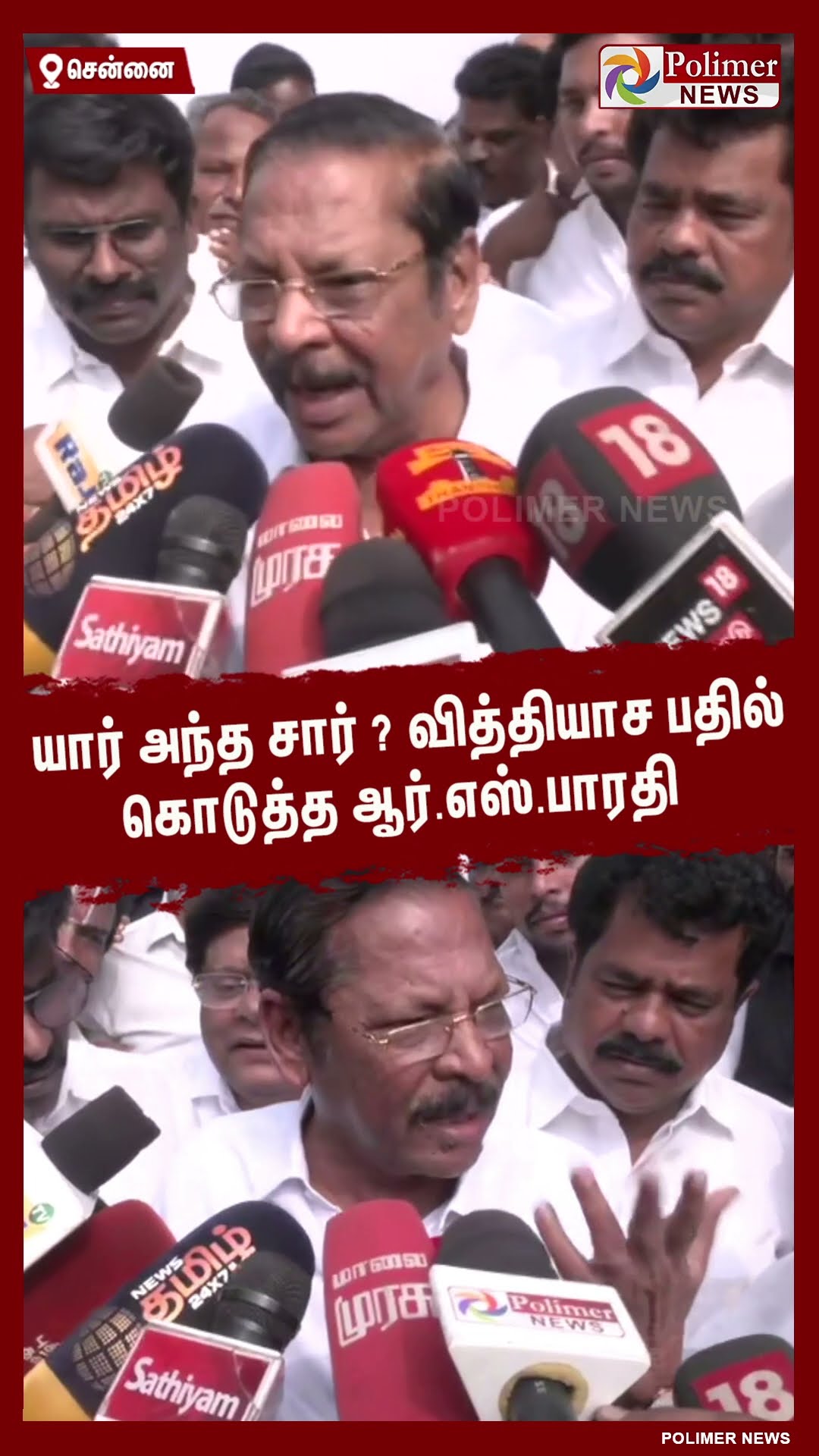 யார் அந்த சார் ?வித்தியாச பதில் கொடுத்த ஆர்.எஸ்.பாரதி #shorts