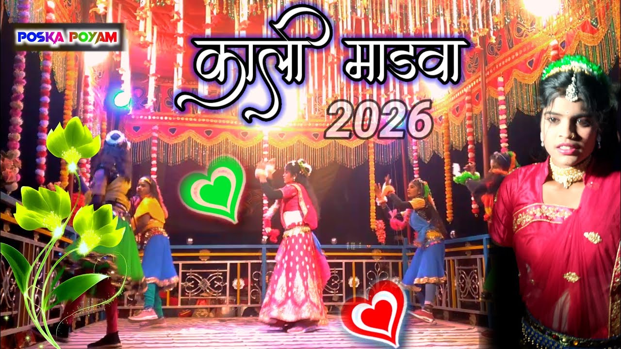 मांडवा न्यू नाट बिंदिया वाली लड़की नाट 2026 (Bastar) – भाई हरिबन्धू गुरु का नाट �यूट्यूब
