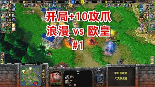 开局+10攻爪，Happy进攻6次，浪漫能顶住么？魔兽争霸3