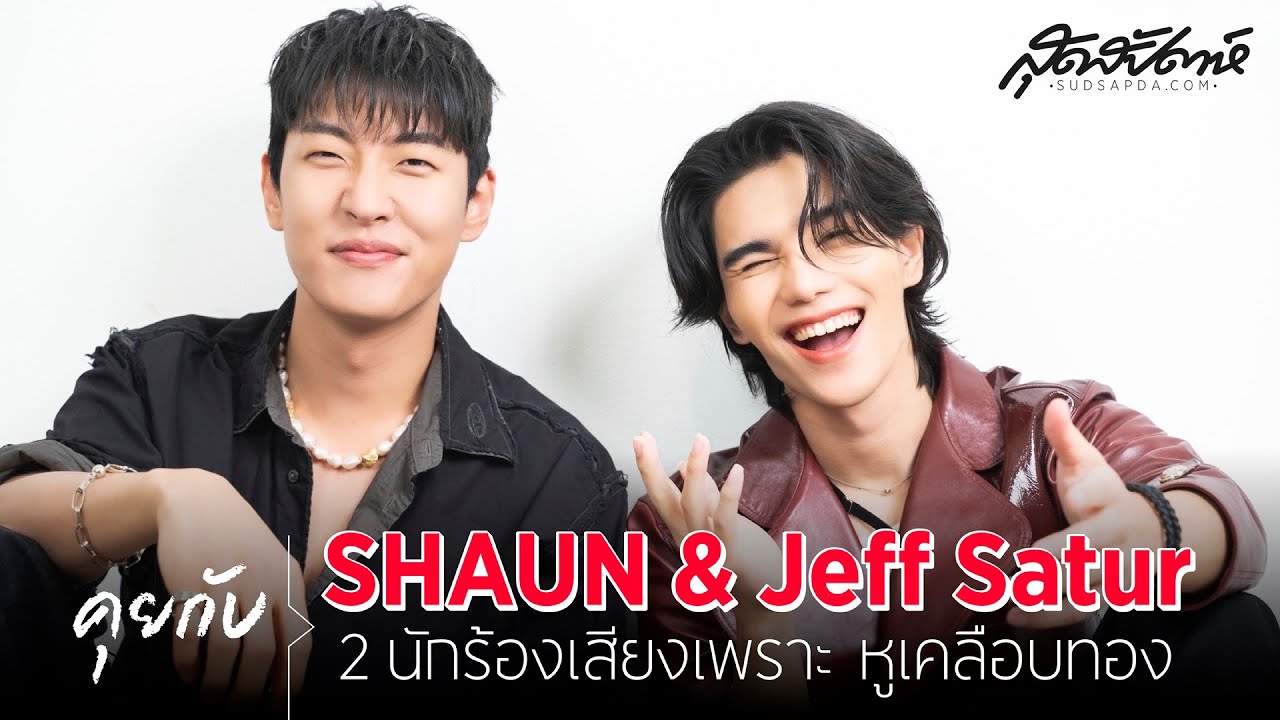 Exclusive Interview : คุยกับ SHAUN & Jeff Satur 2 นักร้องเสียงเพราะหูเคลือบทอง