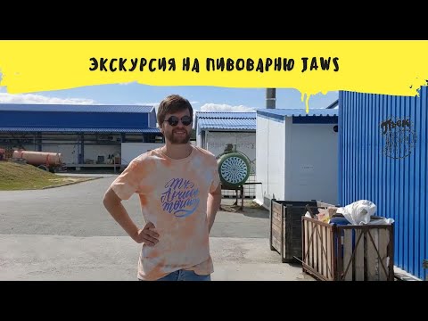 Экскурсия на пивоварню JAWS