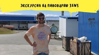 Экскурсия на пивоварню JAWS