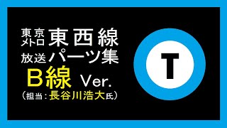 【長谷川浩大氏】東京メトロ東西線 駅自動放送パーツ集(B線)