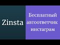 Автоответчик Instagram Direct. Автосообщения в Direct. Zinsta рассылки в Instagram Direct