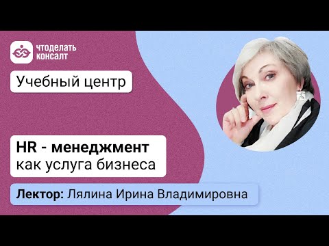 видео: HR - менеджмент как услуга бизнеса