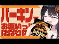 【🍔飯テロ手元配信🍔】【雑談】横綱バーガー?!バーキンでおなかいっぱいになりたい✨【リアン・アニマリア・椿 / #vtuber 】#バーガーキング