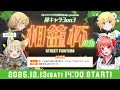 【スト6】第４回 #相籠杯 同キャラ3on3トーナメント【Vtuber】