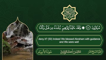 الجزء السابع عشر من القرآن الكريم || رواية حفص عن عاصم || القارئ: خالد بن أحمد الزيادي