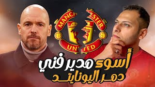 اسوأ مدير فني تن هاج مع مانشيستر يونايتد🔥 - هل هو مظلوم ؟ 🔴- بدائل تن هاج في مانيستر يونايتد