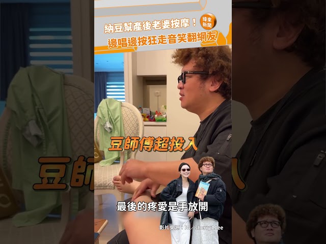納豆幫產後老婆按摩！邊唱邊按狂走音笑翻網友@videolandnews